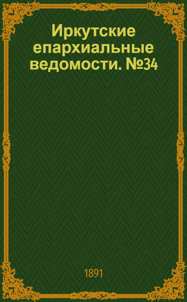 Иркутские епархиальные ведомости. № 34 (24 августа 1891 г.)