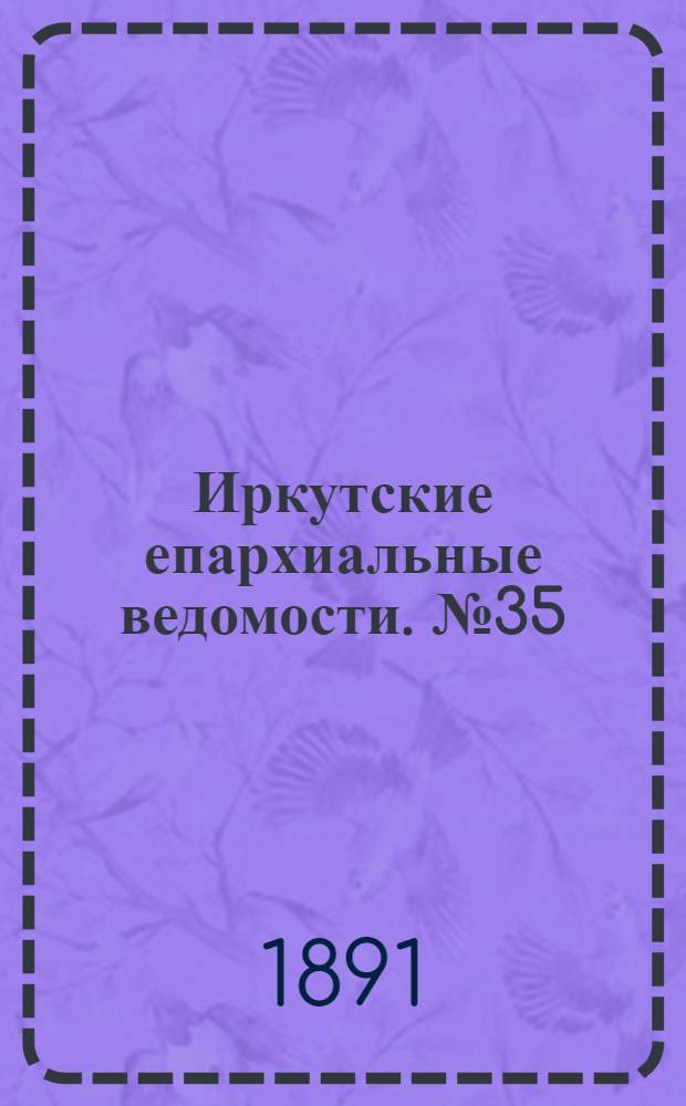 Иркутские епархиальные ведомости. № 35 (31 августа 1891 г.)