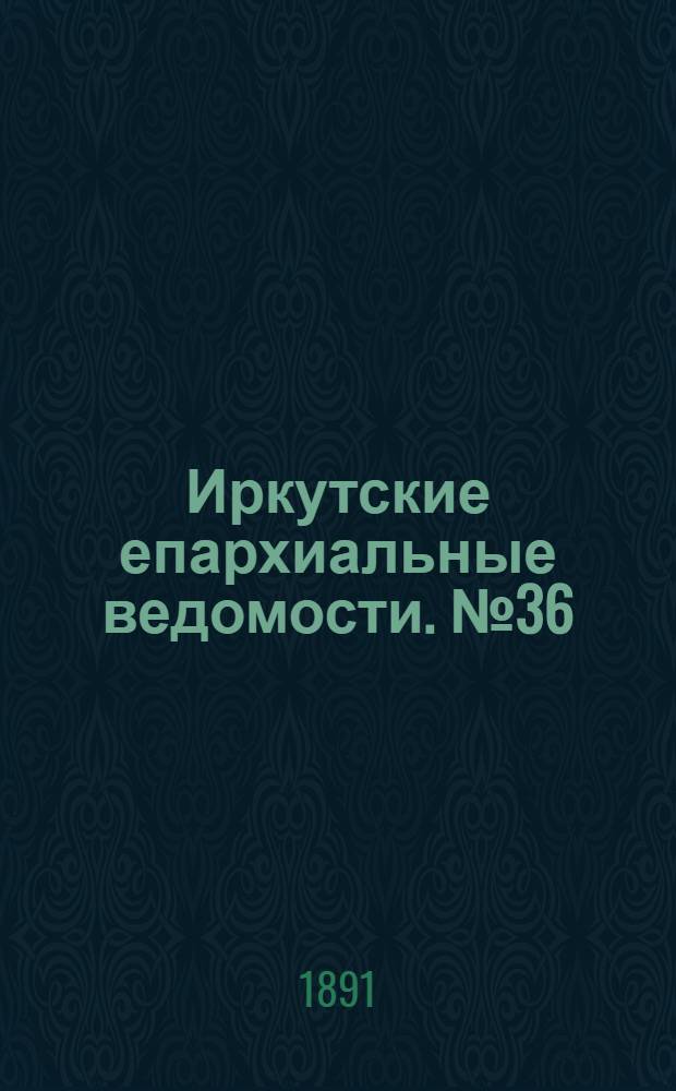 Иркутские епархиальные ведомости. № 36 (7 сентября 1891 г.)