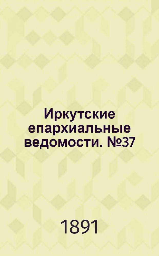 Иркутские епархиальные ведомости. № 37 (14 сентября 1891 г.)