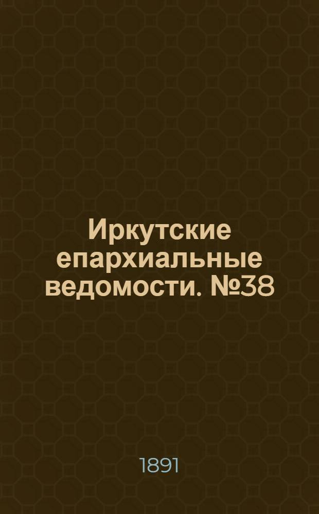 Иркутские епархиальные ведомости. № 38 (21 сентября 1891 г.)