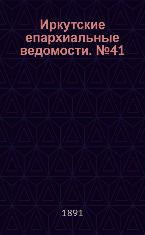 Иркутские епархиальные ведомости. № 41 (12 октября 1891 г.)