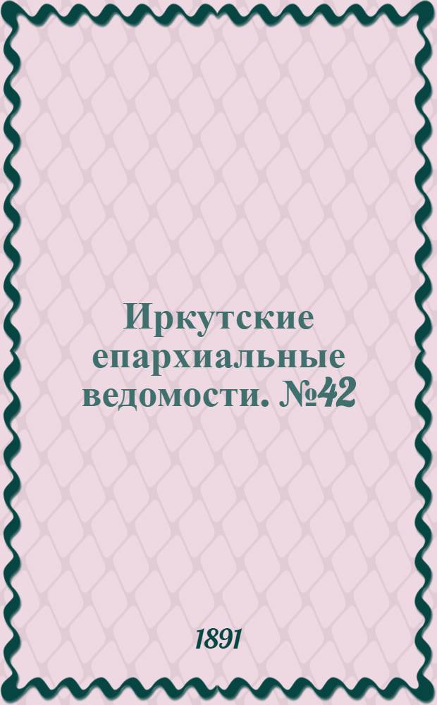 Иркутские епархиальные ведомости. № 42 (19 октября 1891 г.)