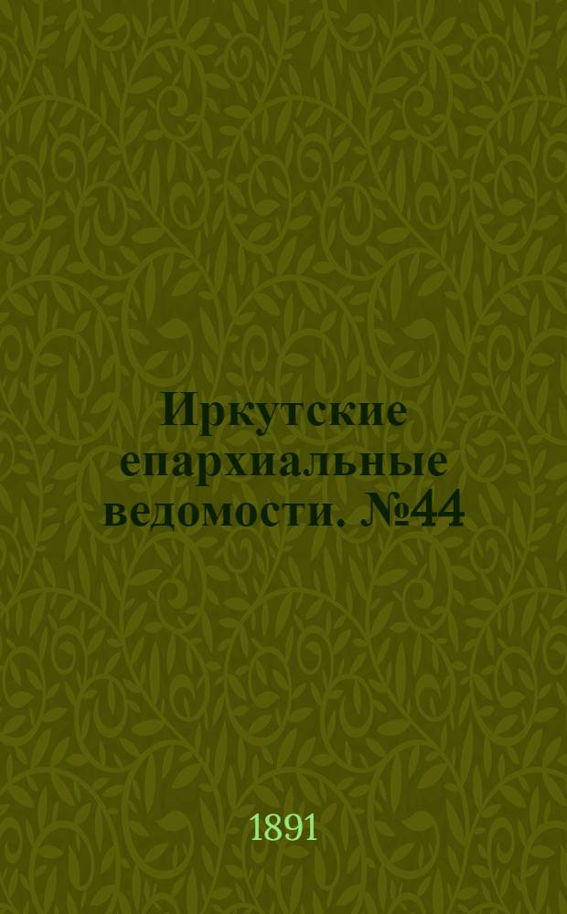 Иркутские епархиальные ведомости. № 44 (2 ноября 1891 г.)