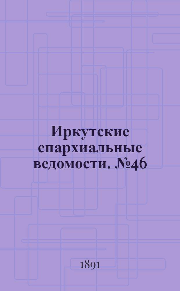 Иркутские епархиальные ведомости. № 46 (16 ноября 1891 г.)