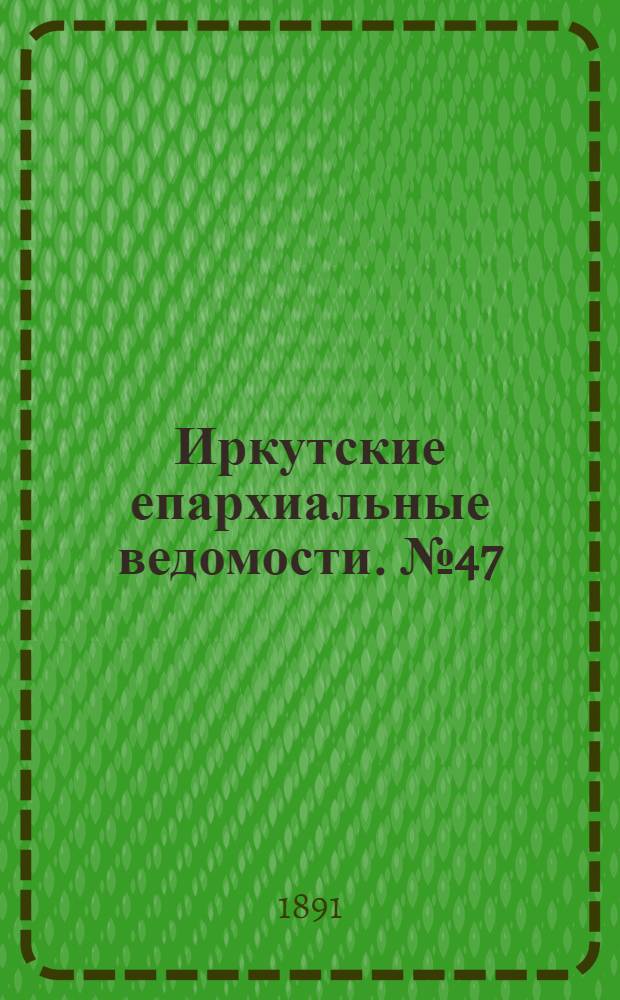 Иркутские епархиальные ведомости. № 47 (23 ноября 1891 г.)