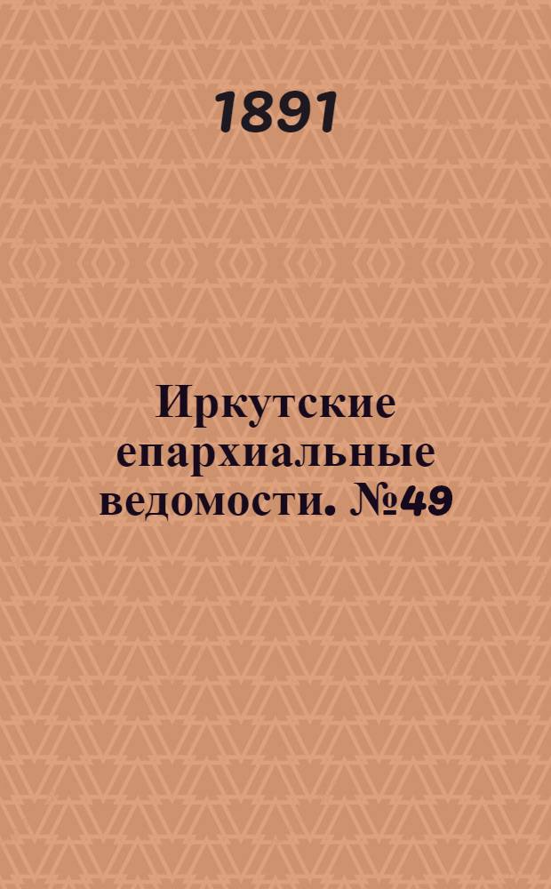 Иркутские епархиальные ведомости. № 49 (7 декабря 1891 г.)