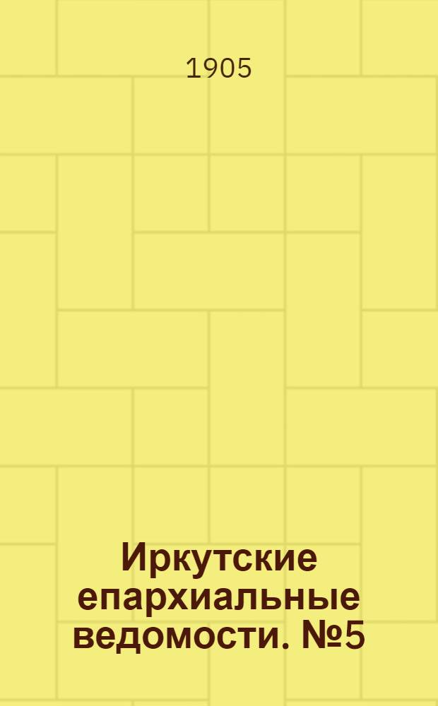 Иркутские епархиальные ведомости. № 5 (1 марта 1905 г.)