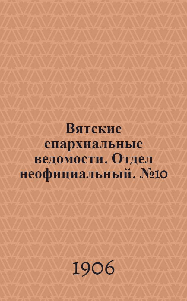 Вятские епархиальные ведомости. Отдел неофициальный. № 10 (9 марта 1906 г.)