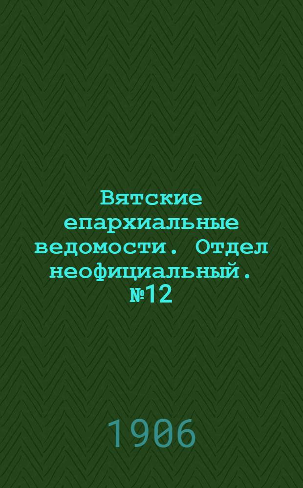 Вятские епархиальные ведомости. Отдел неофициальный. № 12 (23 марта 1906 г.)