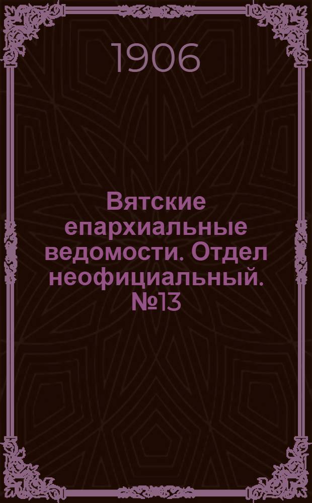 Вятские епархиальные ведомости. Отдел неофициальный. № 13 (30 марта 1906 г.)