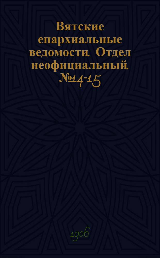 Вятские епархиальные ведомости. Отдел неофициальный. № 14-15 (13 апреля 1906 г.)