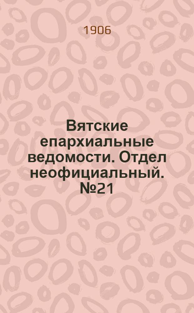 Вятские епархиальные ведомости. Отдел неофициальный. № 21 (25 мая 1906 г.)