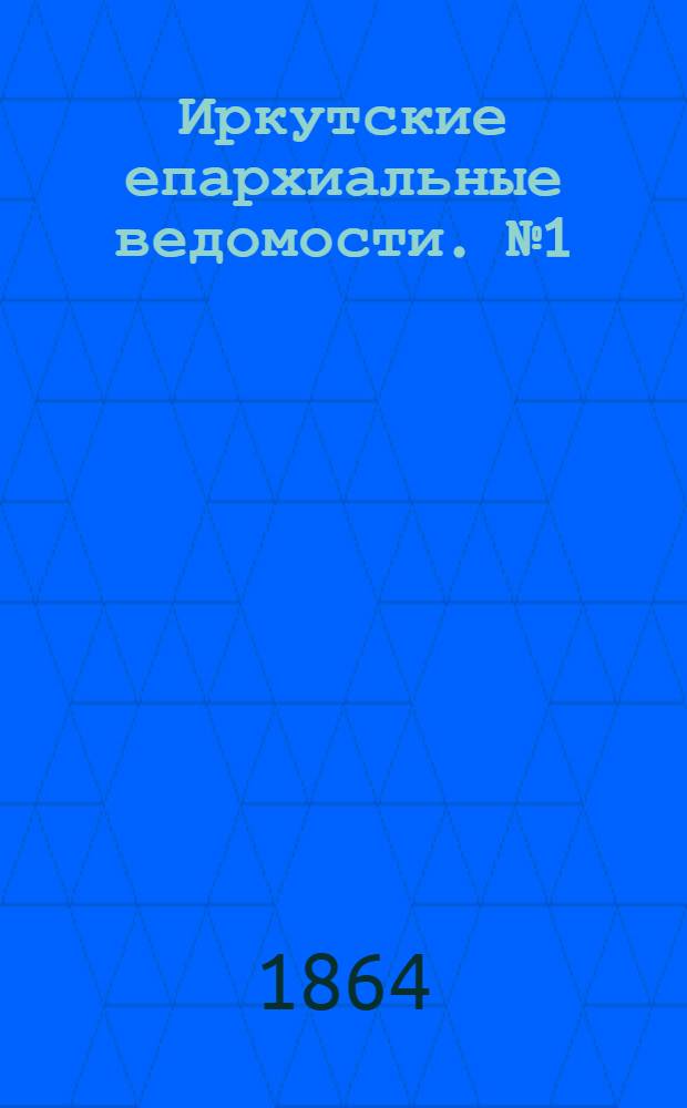 Иркутские епархиальные ведомости. № 1 (4 января 1864 г.)