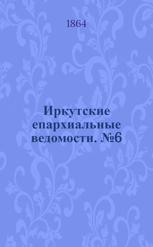 Иркутские епархиальные ведомости. № 6 (8 февраля 1864 г.)