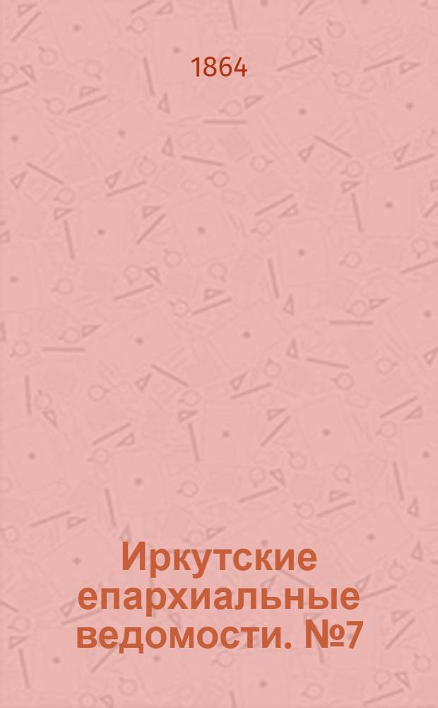 Иркутские епархиальные ведомости. № 7 (15 февраля 1864 г.)