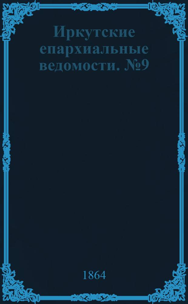 Иркутские епархиальные ведомости. № 9 (29 февраля 1864 г.)