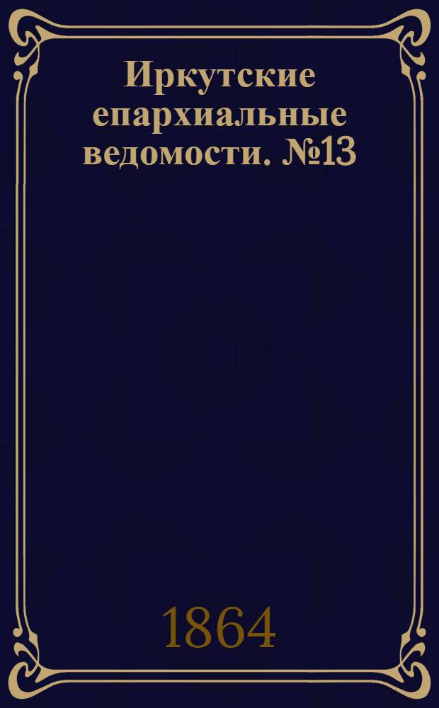 Иркутские епархиальные ведомости. № 13 (28 марта 1864 г.)
