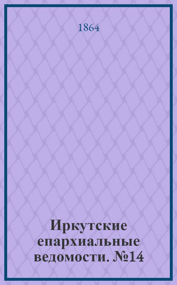 Иркутские епархиальные ведомости. № 14 (4 апреля 1864 г.)