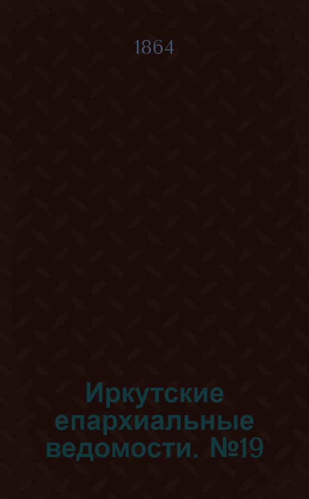 Иркутские епархиальные ведомости. № 19 (9 мая 1864 г.)