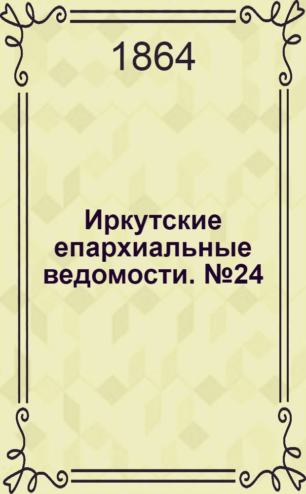 Иркутские епархиальные ведомости. № 24 (13 июня 1864 г.)