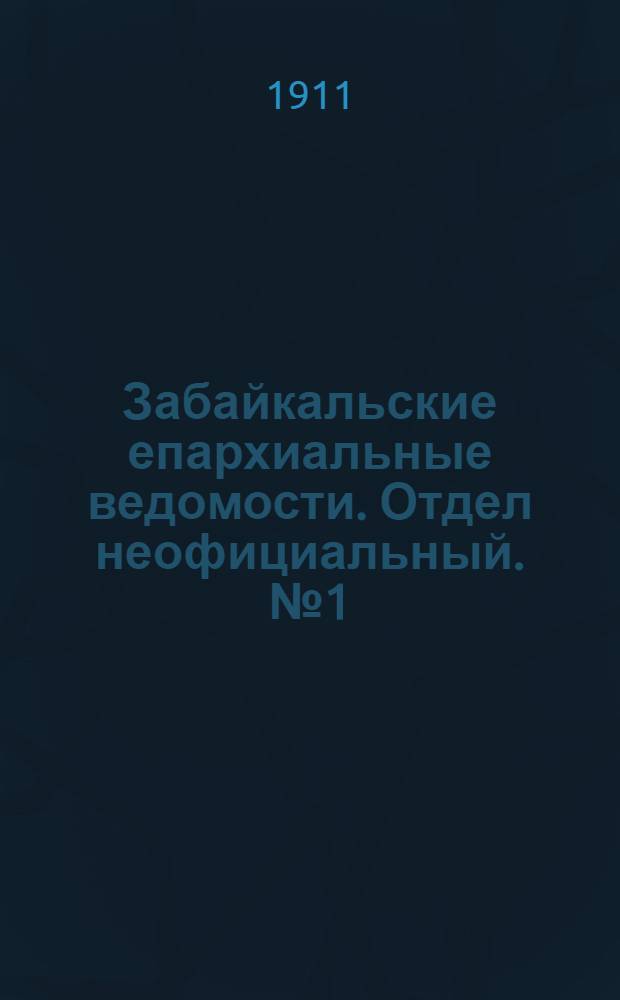 Забайкальские епархиальные ведомости. Отдел неофициальный. № 1 (1 января 1911 г.)