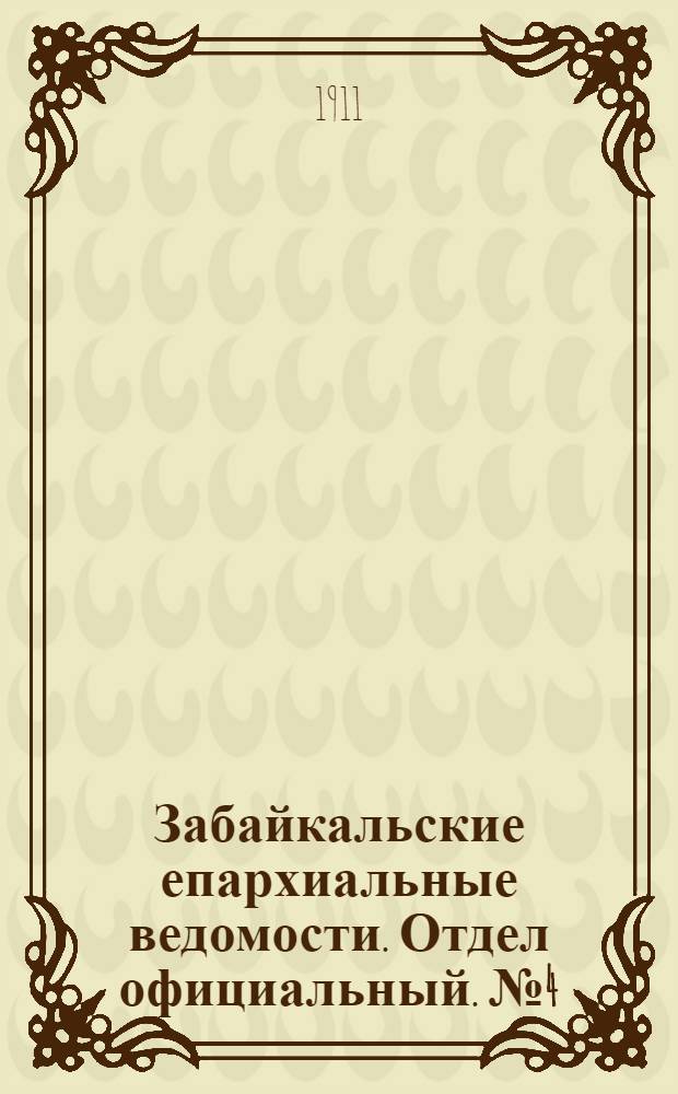 Забайкальские епархиальные ведомости. Отдел официальный. № 4 (15 февраля 1911 г.)