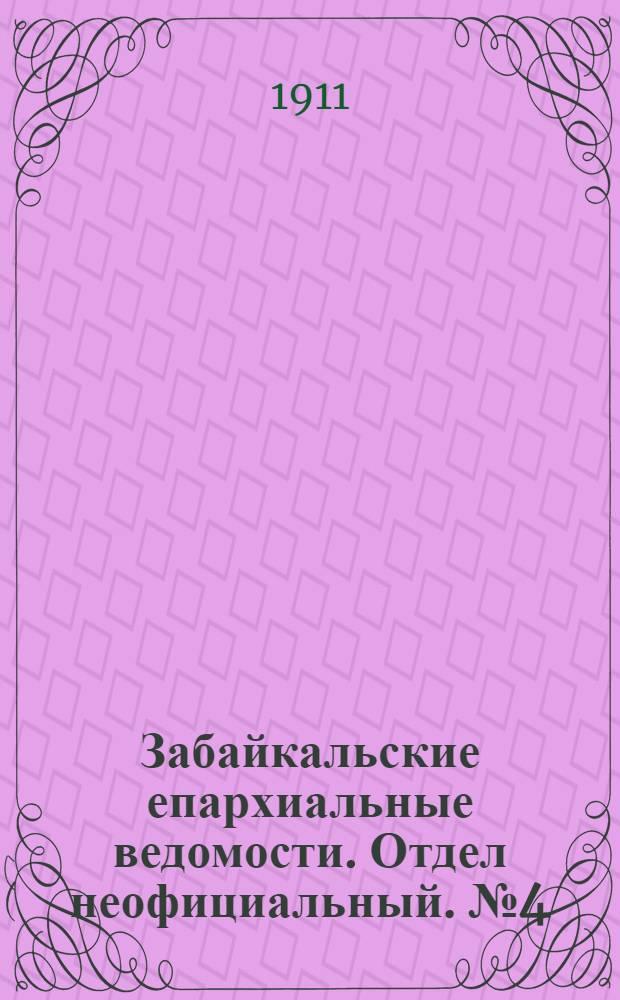 Забайкальские епархиальные ведомости. Отдел неофициальный. № 4 (15 февраля 1911 г.)