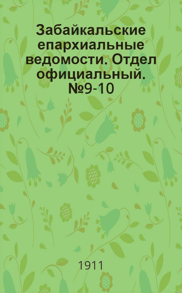 Забайкальские епархиальные ведомости. Отдел официальный. № 9-10 (1 - 15 мая 1911 г.)