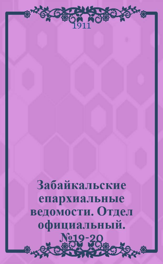 Забайкальские епархиальные ведомости. Отдел официальный. № 19-20 (1 - 15 октября 1911 г.)