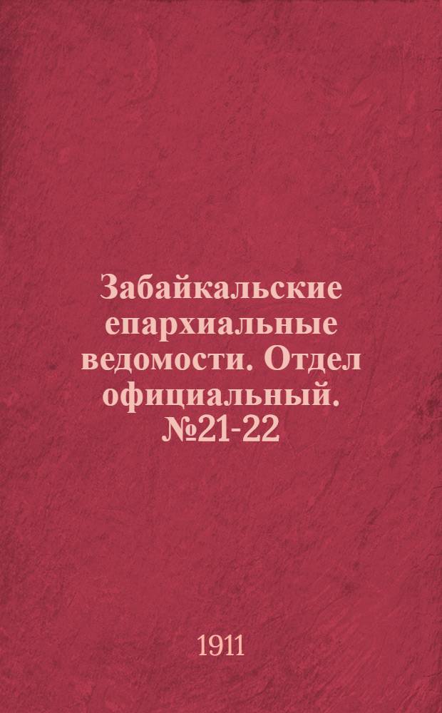 Забайкальские епархиальные ведомости. Отдел официальный. № 21-22 (1 - 15 ноября 1911 г.)