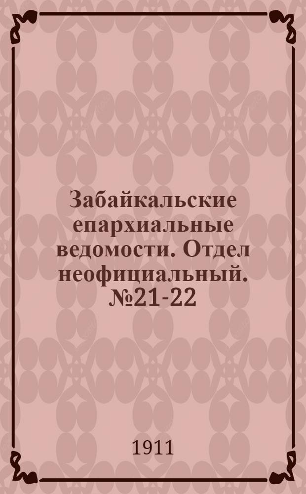 Забайкальские епархиальные ведомости. Отдел неофициальный. № 21-22 (1 - 15 ноября 1911 г.)