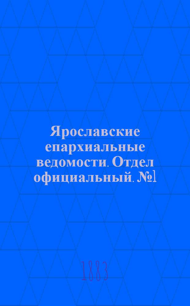 Ярославские епархиальные ведомости. Отдел официальный. № 1 (1 января 1883 г.)