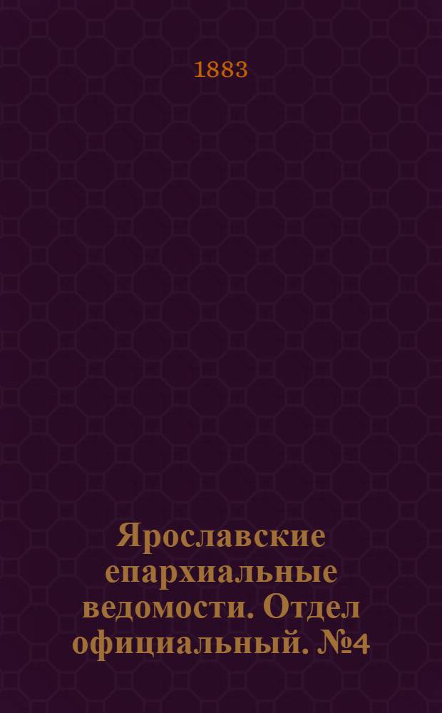 Ярославские епархиальные ведомости. Отдел официальный. № 4 (22 января 1883 г.)