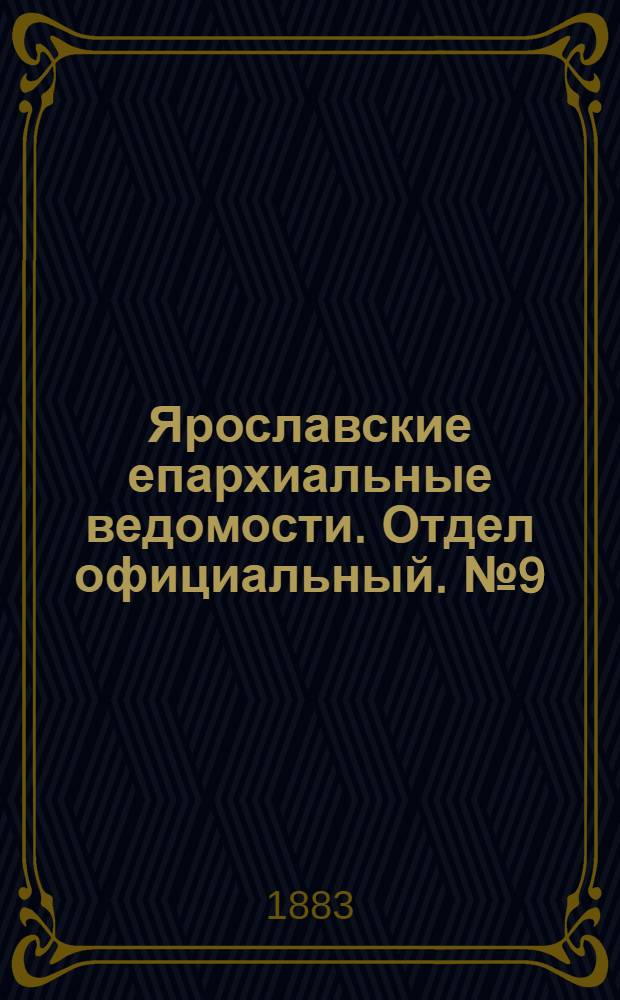 Ярославские епархиальные ведомости. Отдел официальный. № 9 (26 февраля 1883 г.)