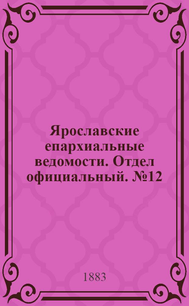 Ярославские епархиальные ведомости. Отдел официальный. № 12 (19 марта 1883 г.)