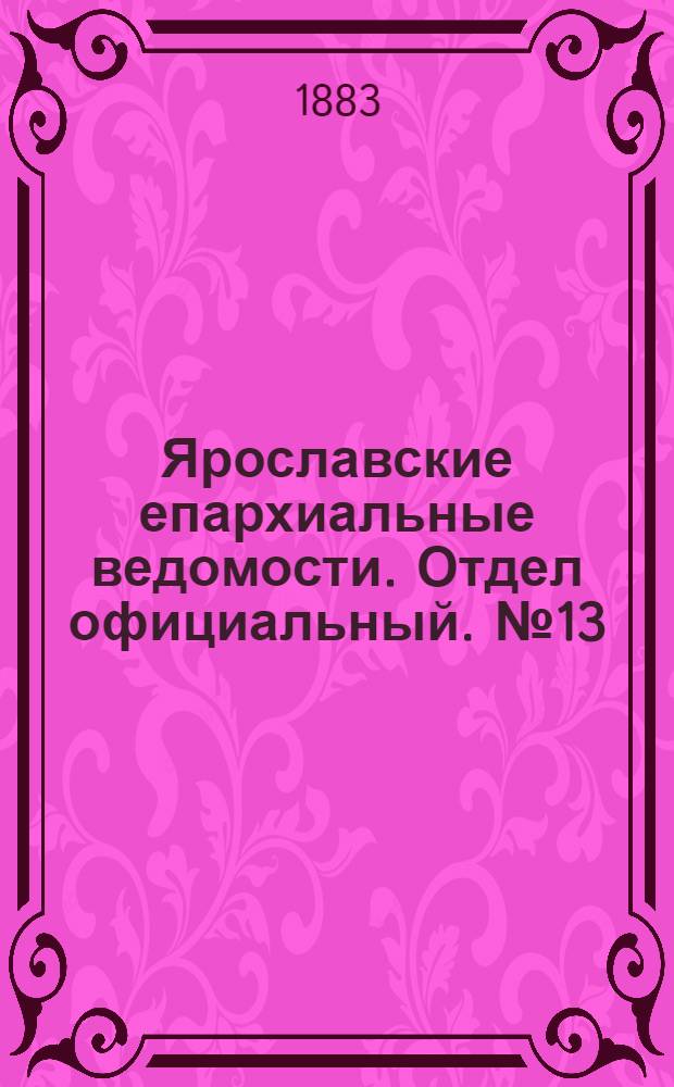 Ярославские епархиальные ведомости. Отдел официальный. № 13 (26 марта 1883 г.)