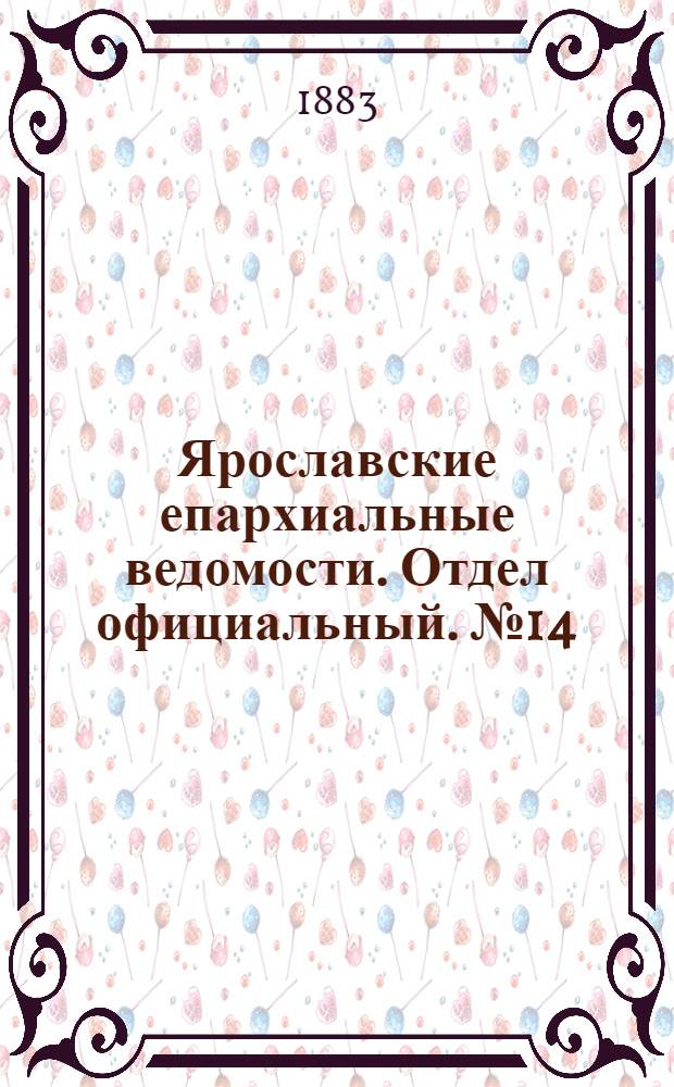 Ярославские епархиальные ведомости. Отдел официальный. № 14 (2 апреля 1883 г.)