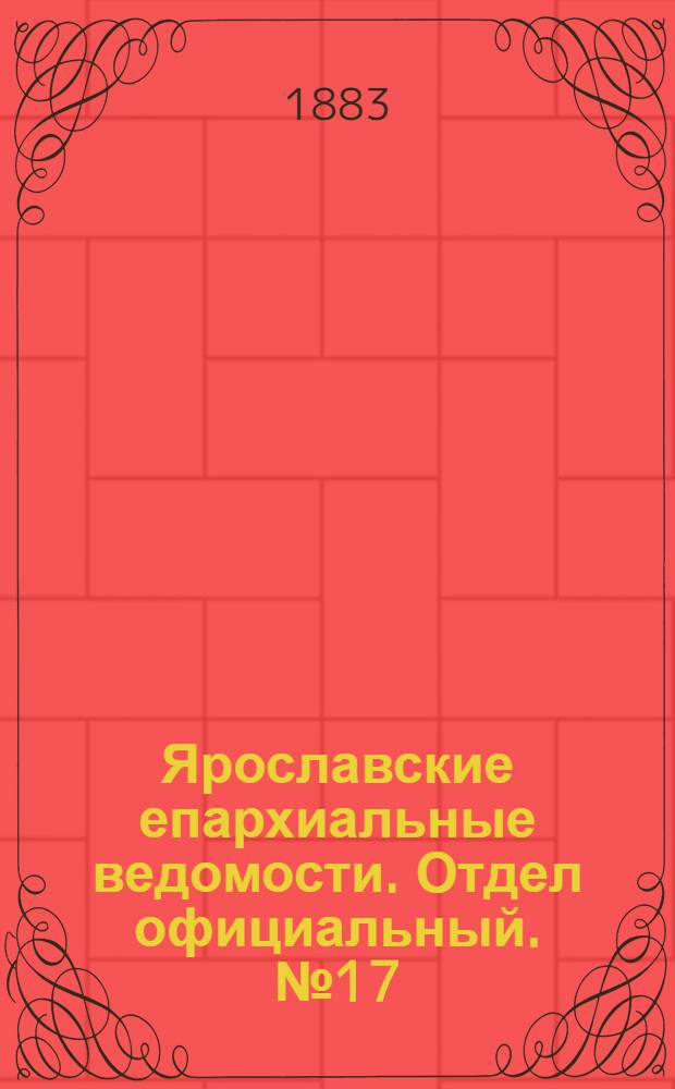 Ярославские епархиальные ведомости. Отдел официальный. № 17 (23 апреля 1883 г.)