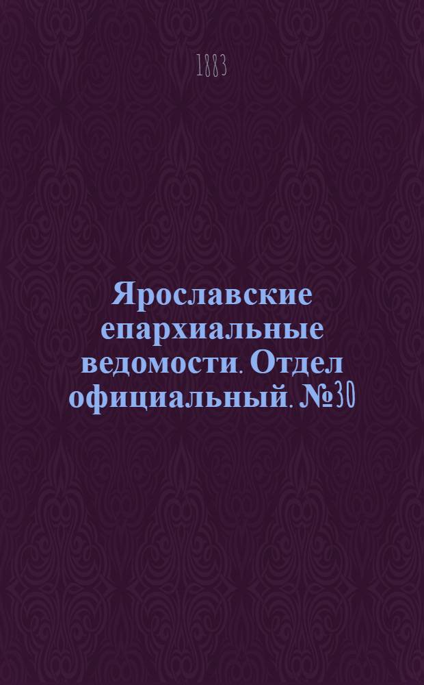 Ярославские епархиальные ведомости. Отдел официальный. № 30 (23 июля 1883 г.)