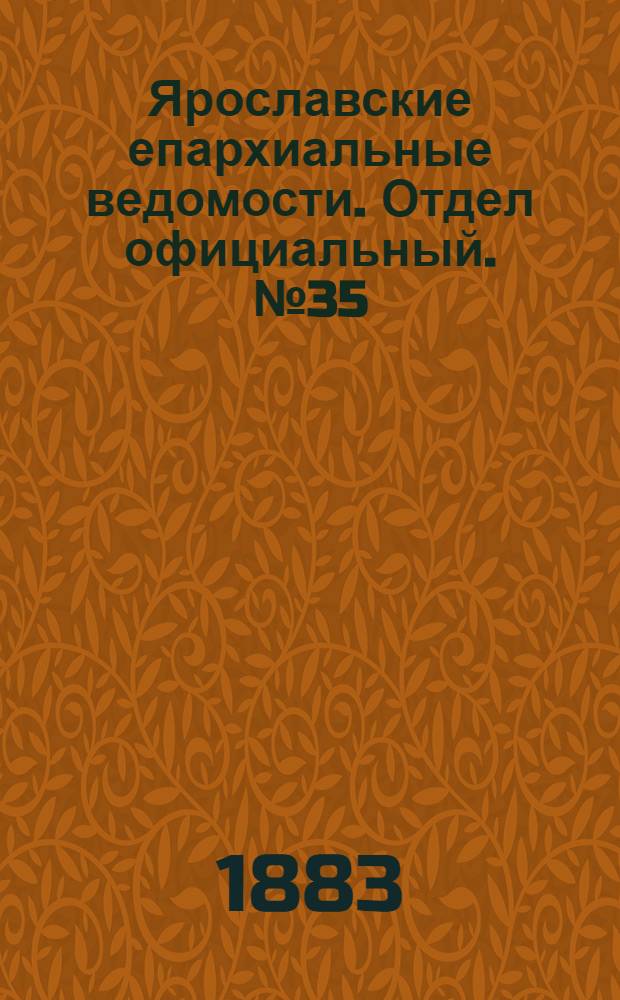 Ярославские епархиальные ведомости. Отдел официальный. № 35 (27 августа 1883 г.)