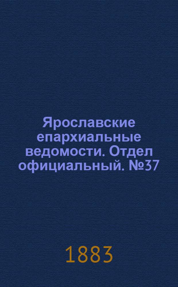 Ярославские епархиальные ведомости. Отдел официальный. № 37 (10 сентября 1883 г.)