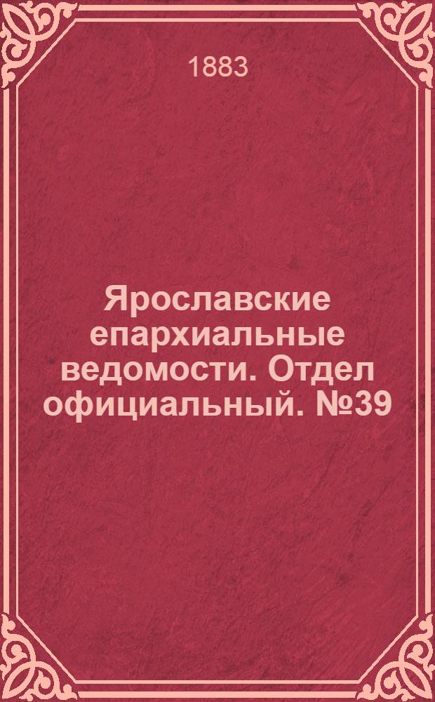 Ярославские епархиальные ведомости. Отдел официальный. № 39 (24 сентября 1883 г.)