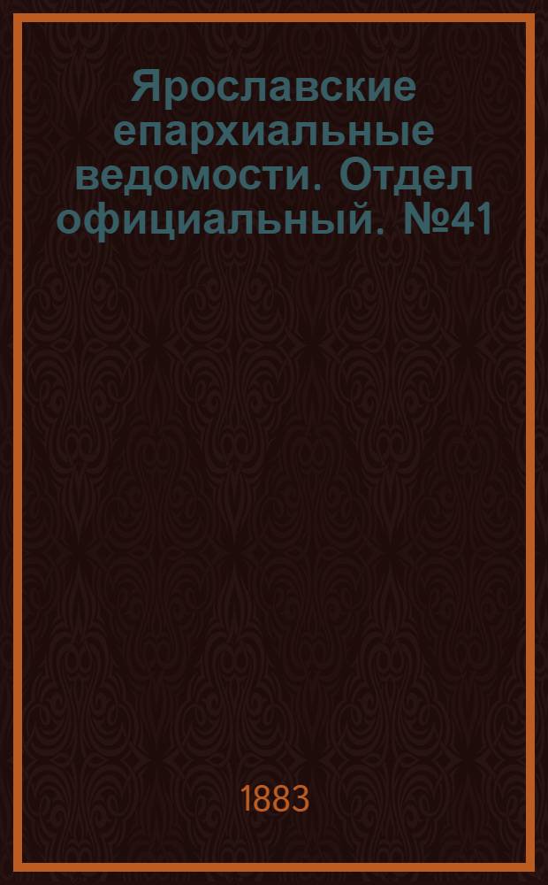 Ярославские епархиальные ведомости. Отдел официальный. № 41 (8 октября 1883 г.)