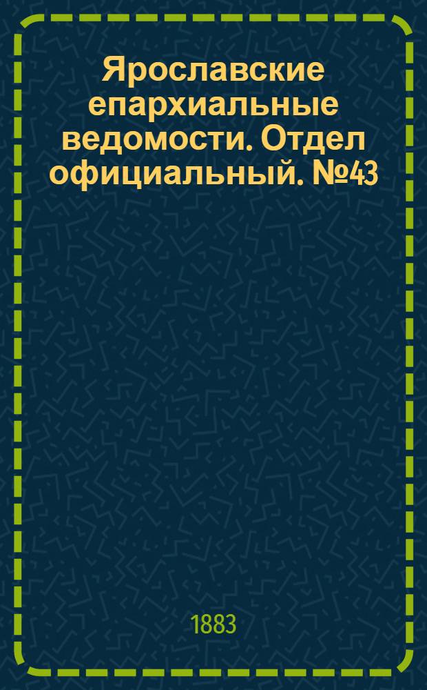 Ярославские епархиальные ведомости. Отдел официальный. № 43 (22 октября 1883 г.)