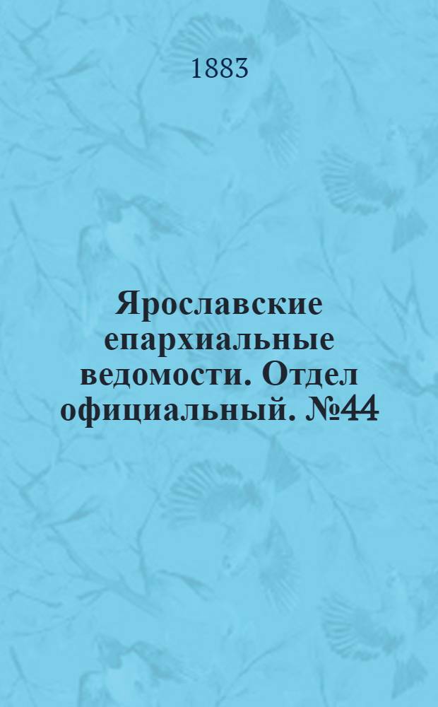 Ярославские епархиальные ведомости. Отдел официальный. № 44 (29 октября 1883 г.)