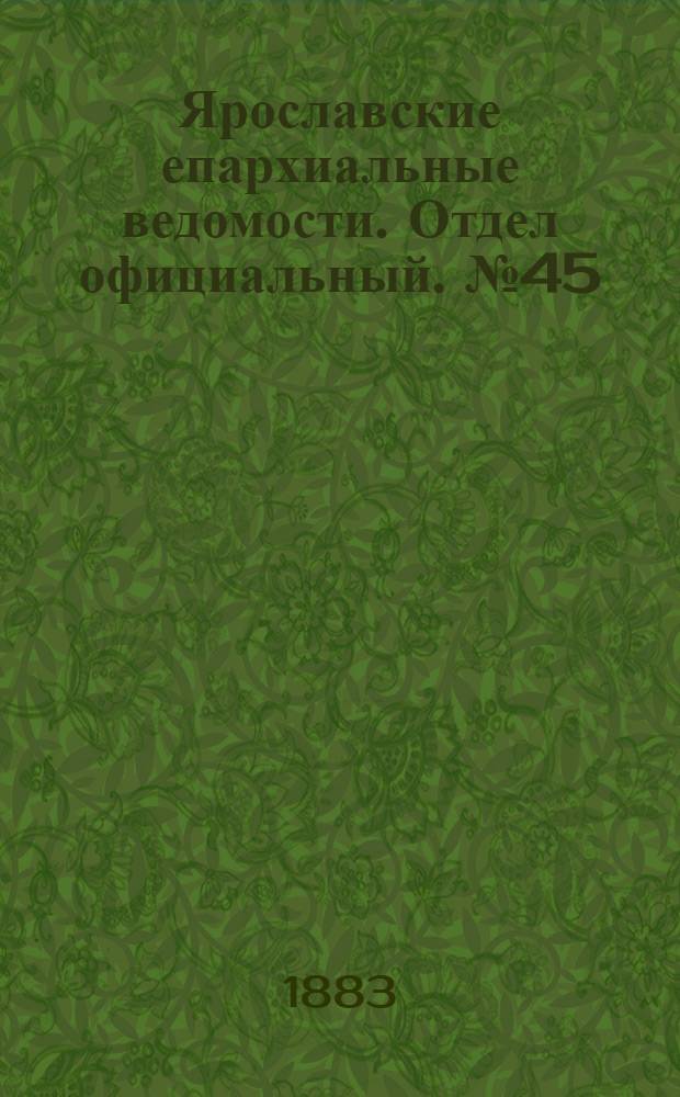 Ярославские епархиальные ведомости. Отдел официальный. № 45 (5 ноября 1883 г.)