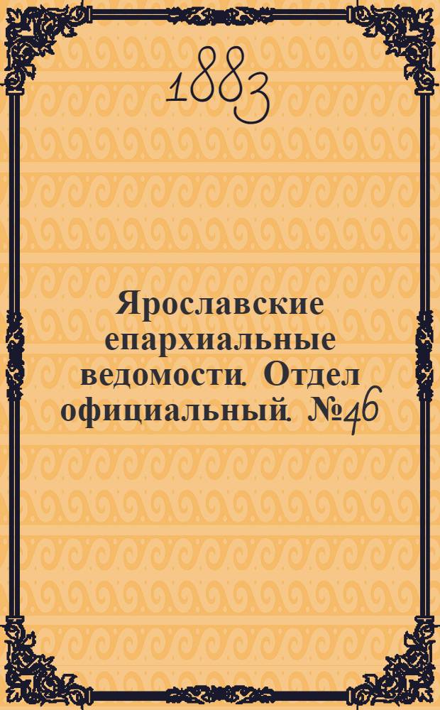 Ярославские епархиальные ведомости. Отдел официальный. № 46 (12 ноября 1883 г.)
