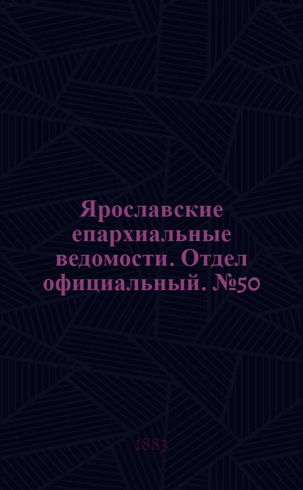 Ярославские епархиальные ведомости. Отдел официальный. № 50 (10 декабря 1883 г.)