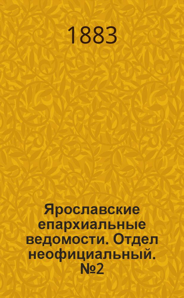 Ярославские епархиальные ведомости. Отдел неофициальный. № 2 (8 января 1883 г.)